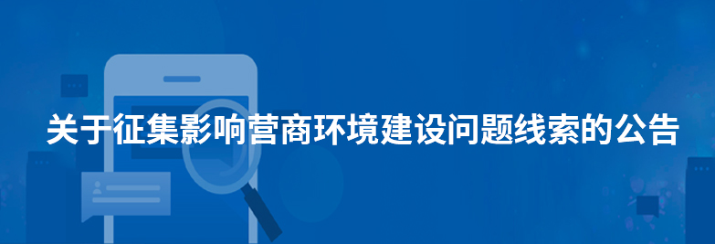 關(guān)于征集影響營商環(huán)境建設(shè)問題線索的公告